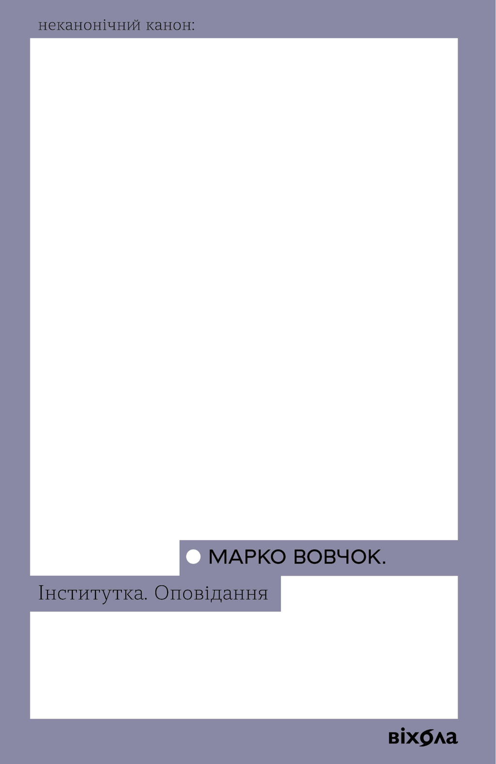 Обкладника "Інститутка. Оповідання" - 1 Фото Превью "Інститутка. Оповідання" - Фото №1