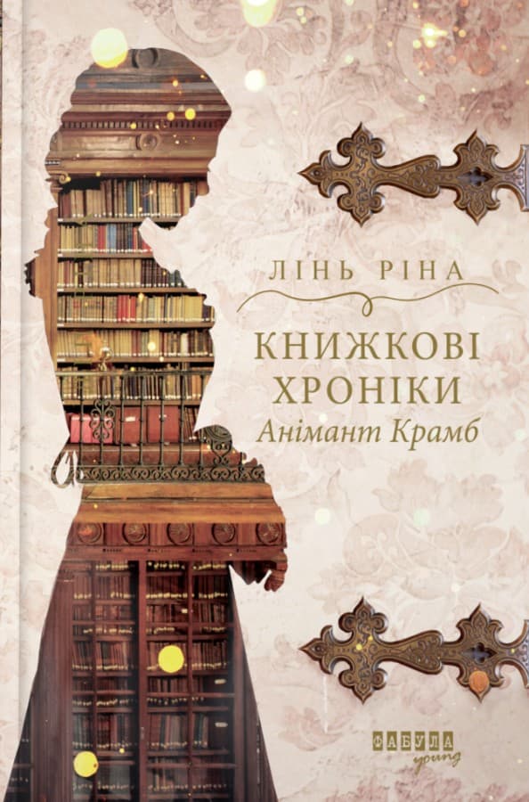 Обкладника "Книжкові хроніки Анімант Крамб" Обкладинка "Книжкові хроніки Анімант Крамб"