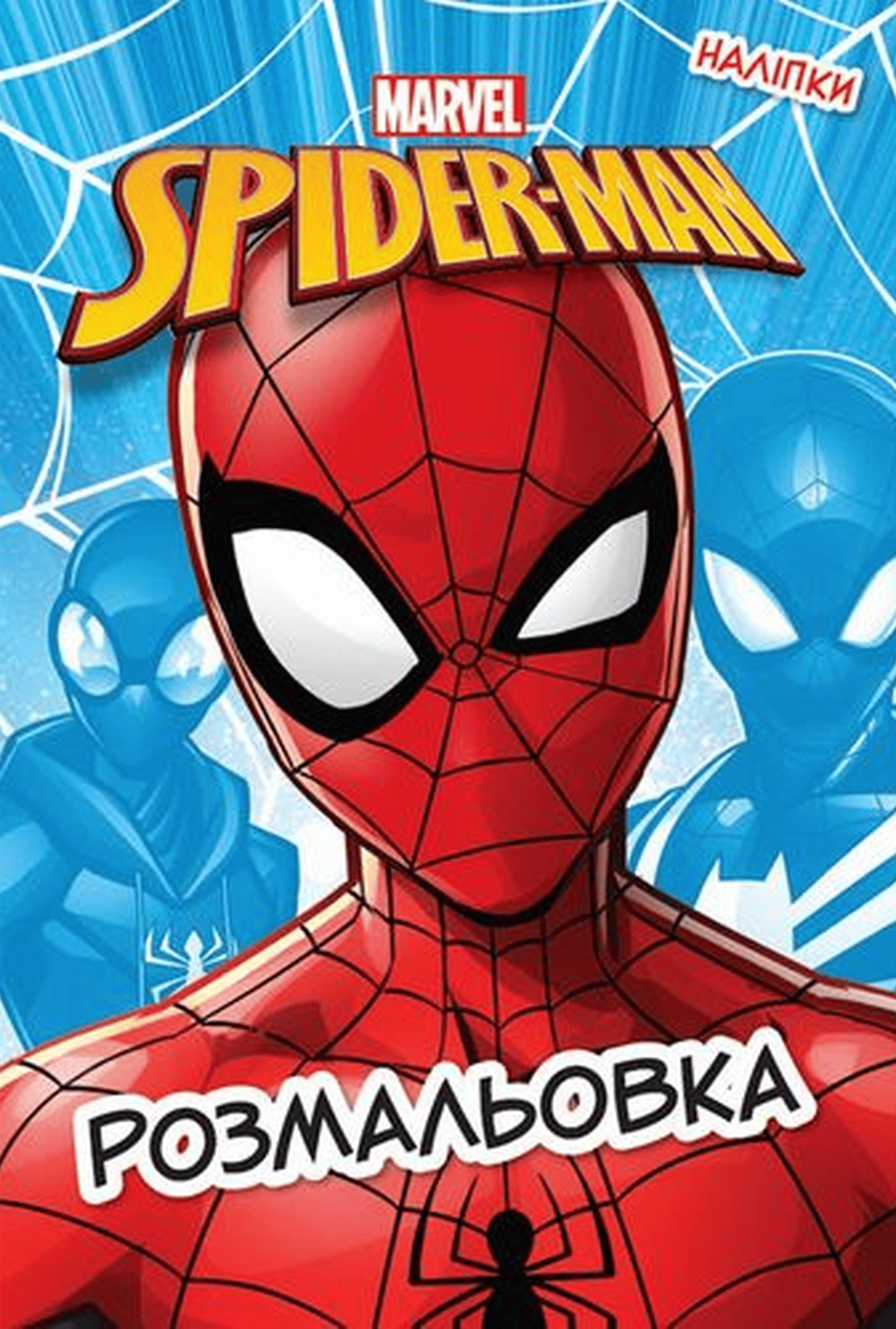 Людина-Павук. Розмальовка