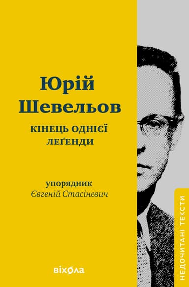 Кінець однієї леґенди