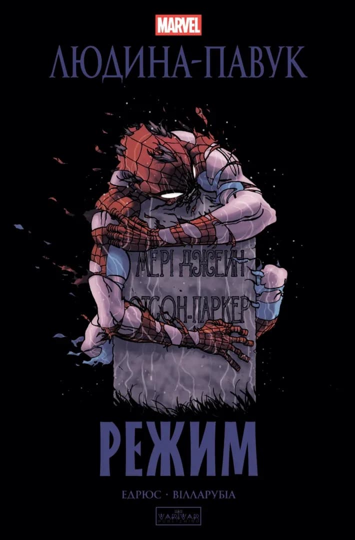 Обкладника "Людина-павук: Режим" - 1 Фото Превью "Людина-павук: Режим" - Фото №1