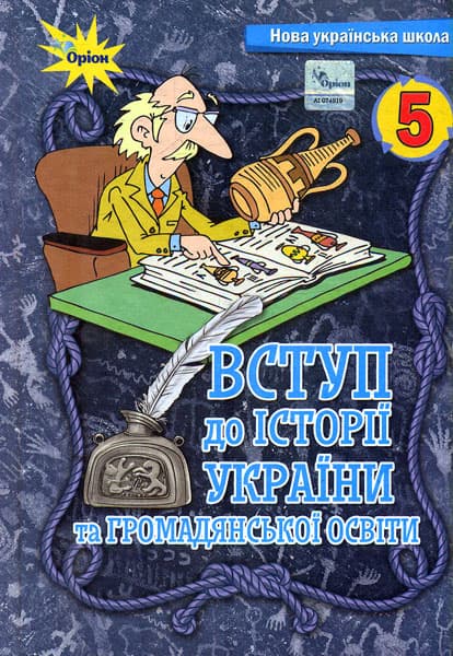 Обкладника "Вступ до історії та громадянської освіти. 5 клас. Підручник" - 1 Фото Превью "Вступ до історії та громадянської освіти. 5 клас. Підручник" - Фото №1