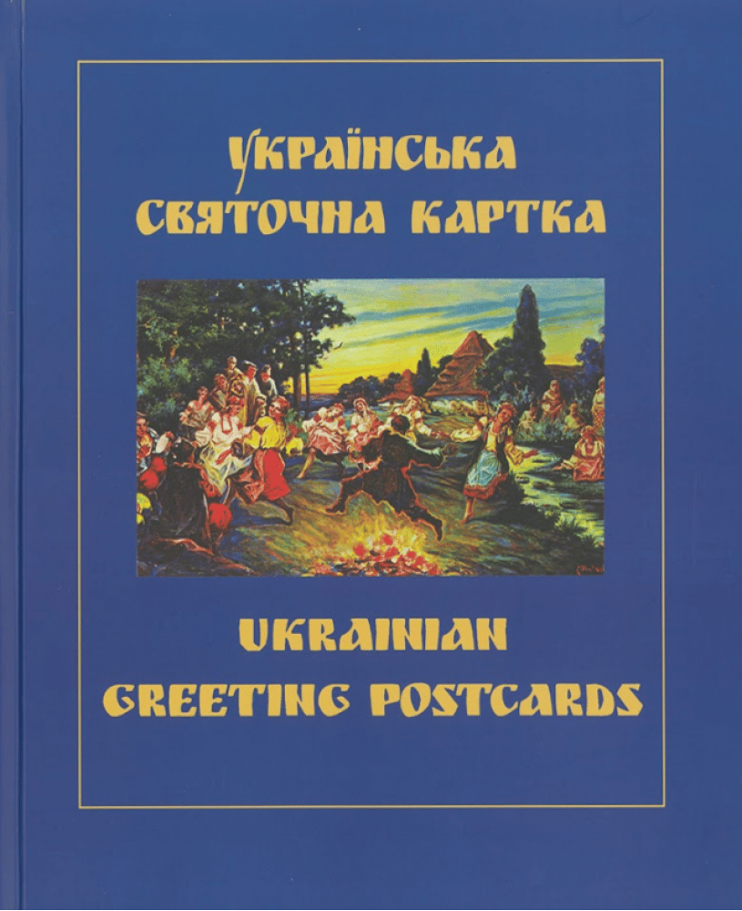 Українська святочна карта