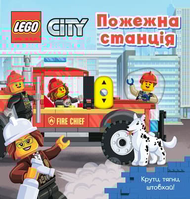 LEGO® City Пожежна станція. Крути, тягни, штовхай!