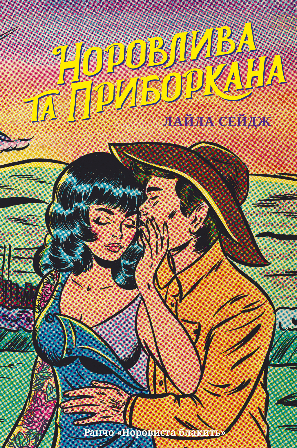 Обкладника "Норовлива та приборкана" Обкладинка "Норовлива та приборкана"