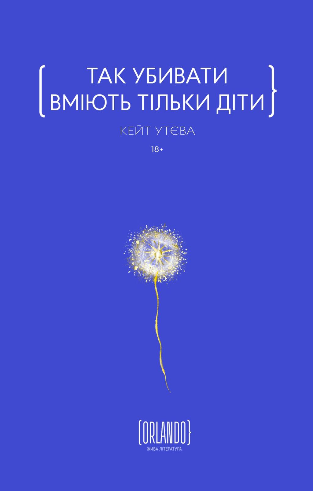 Обкладника "Так убивати вміють тільки діти" Обкладинка "Так убивати вміють тільки діти"