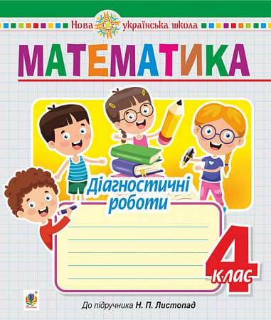Математика. 4 клас. Діагностичні роботи (до підручника Листопад Н.П.)