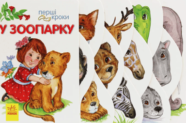 У зоопарку. Перші кроки