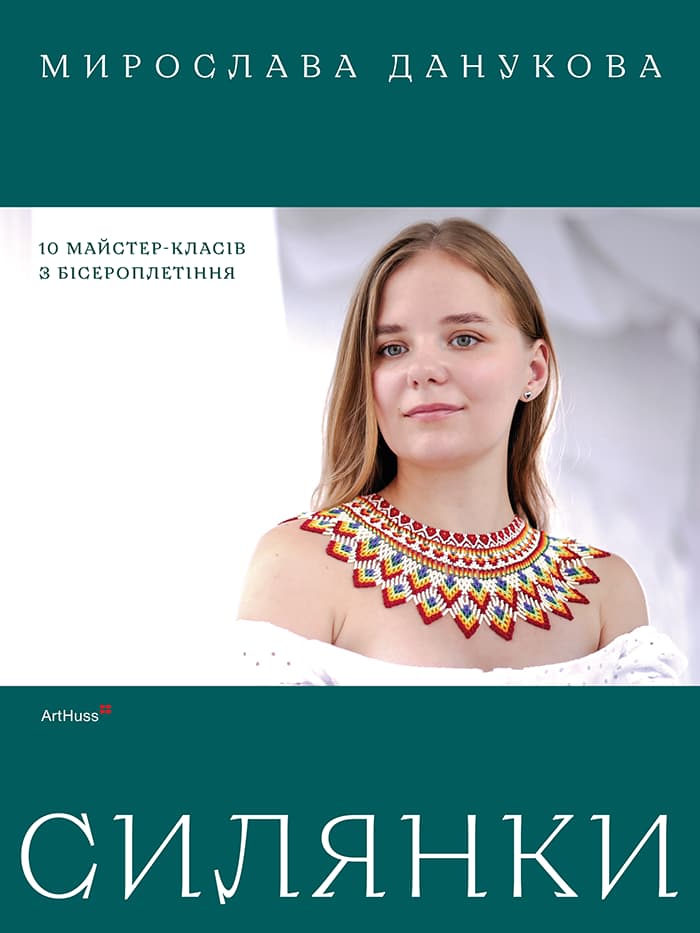 Обкладника "Силянки: 10 майстер-класів з бісероплетіння" Обкладинка "Силянки: 10 майстер-класів з бісероплетіння"