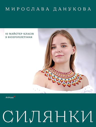 Силянки: 10 майстер-класів з бісероплетіння