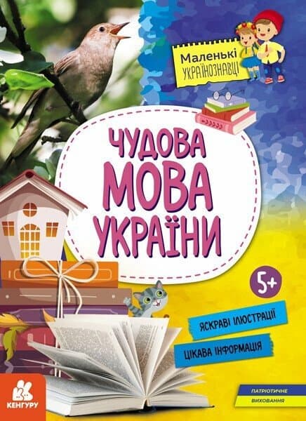 Обкладника "Чудова мова України" Обкладинка "Чудова мова України"