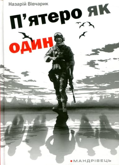 П'ятеро як один