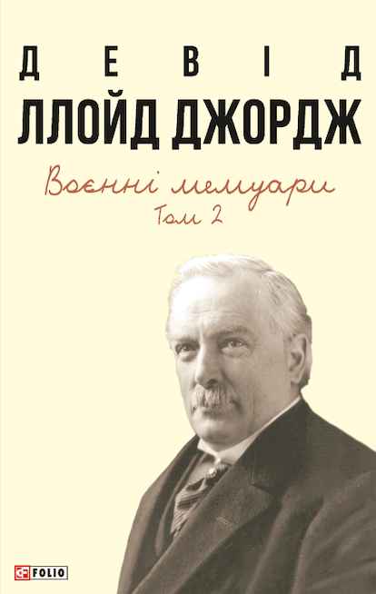 Воєнні мемуари. Том 2