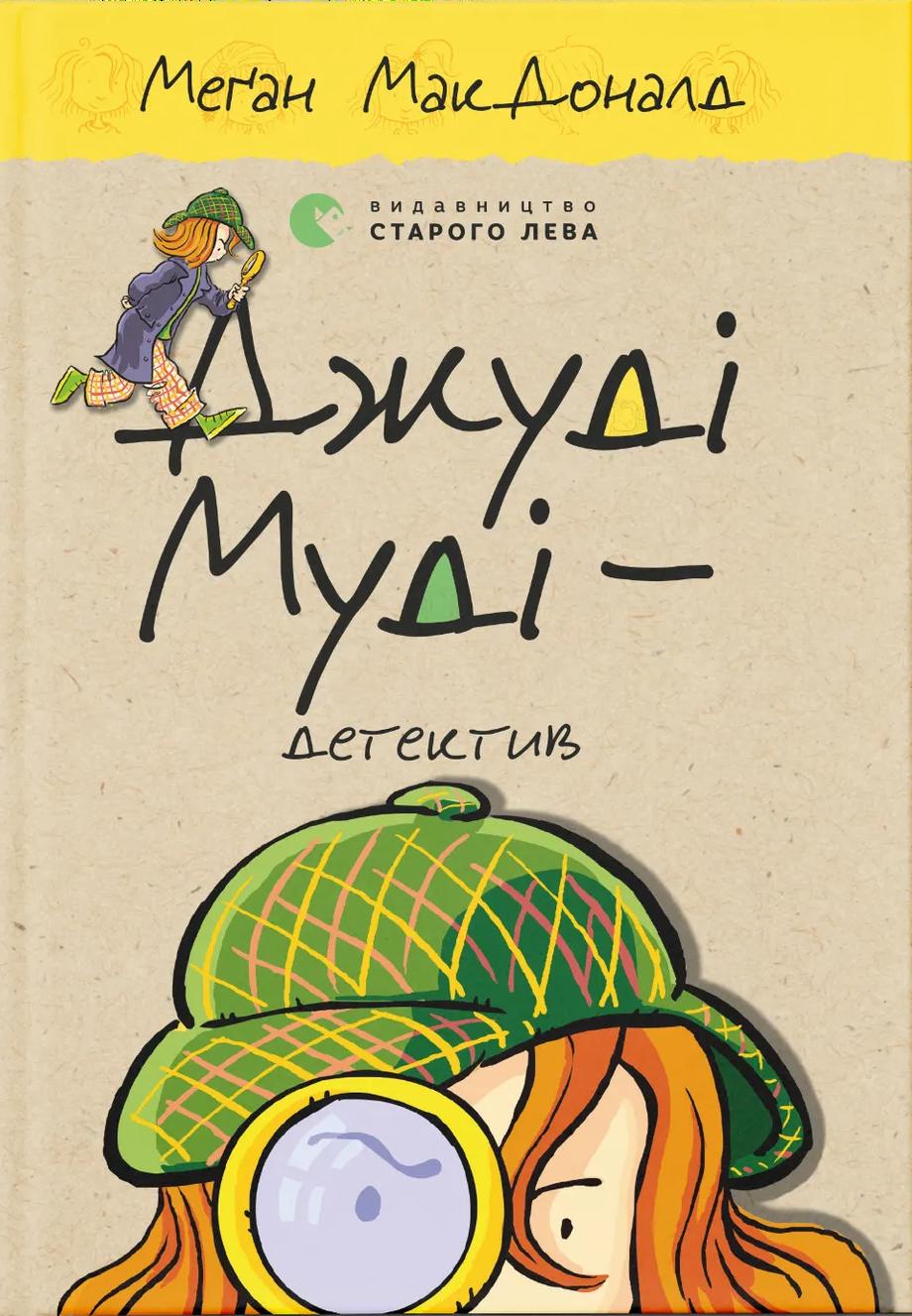 Джуді Муді - детектив