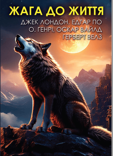 Жага до життя. Збірка оповідань