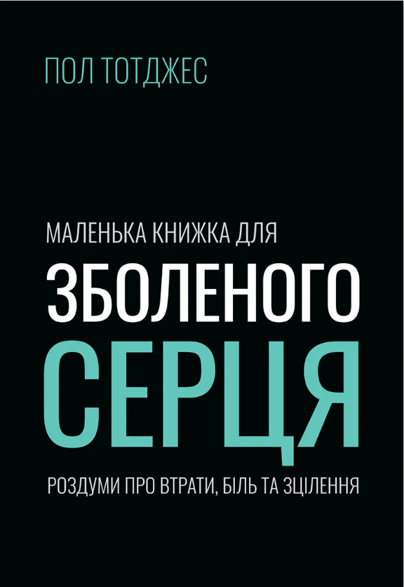 Маленька книжка для зболеного серця
