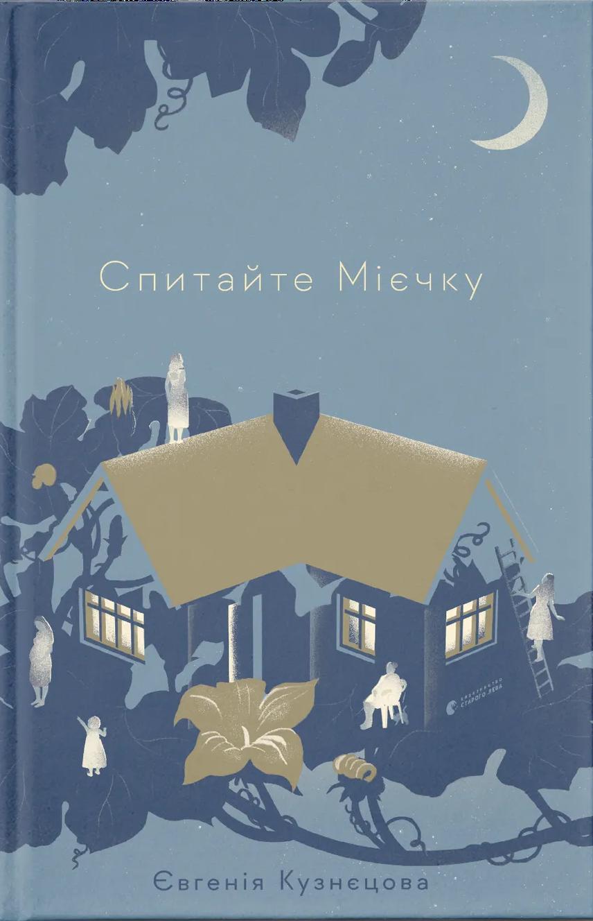 Спитайте Мієчку