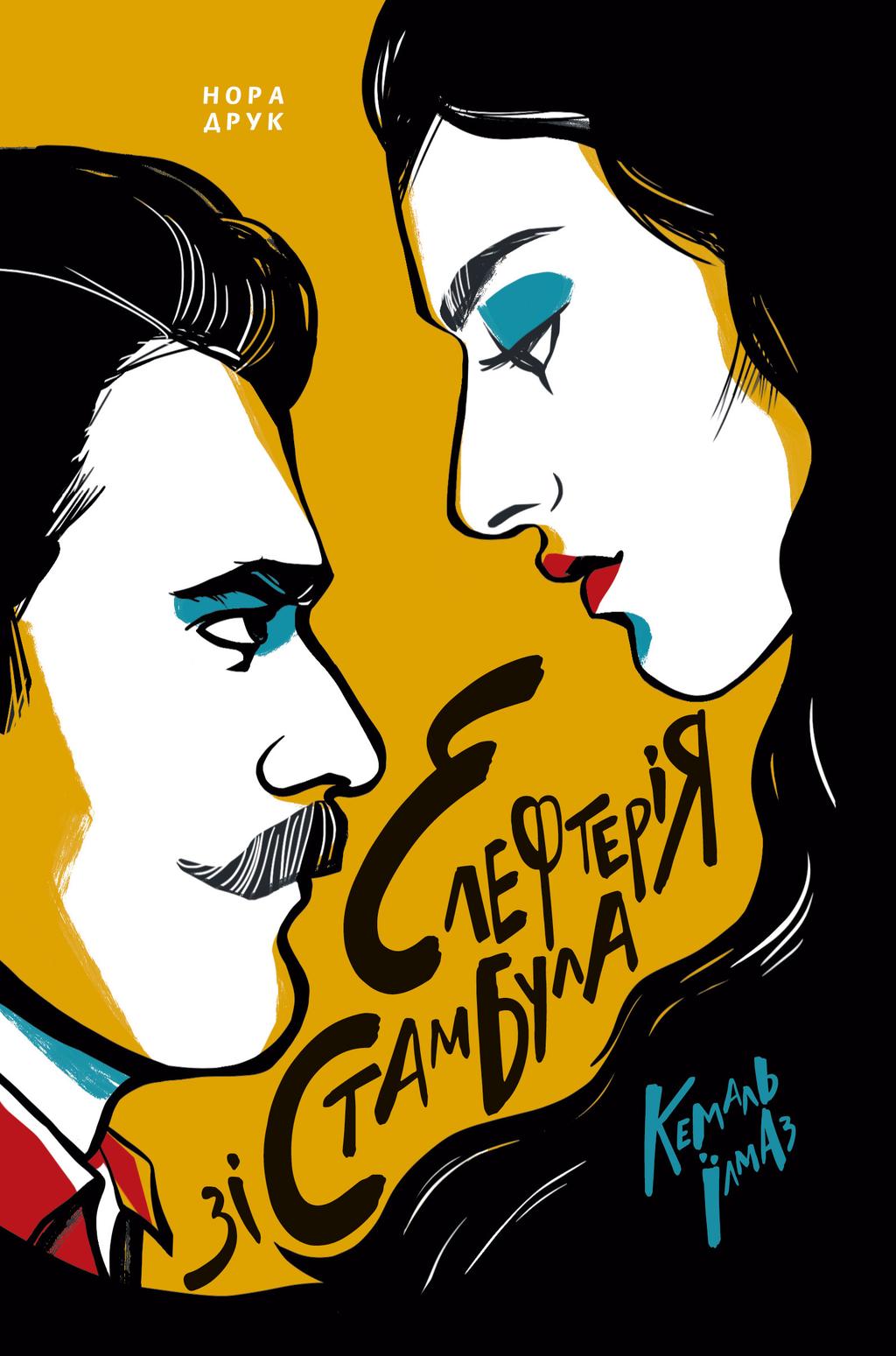 Обкладника "Елефтерія зі Стамбула" Обкладинка "Елефтерія зі Стамбула"