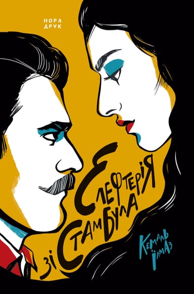 Елефтерія зі Стамбула