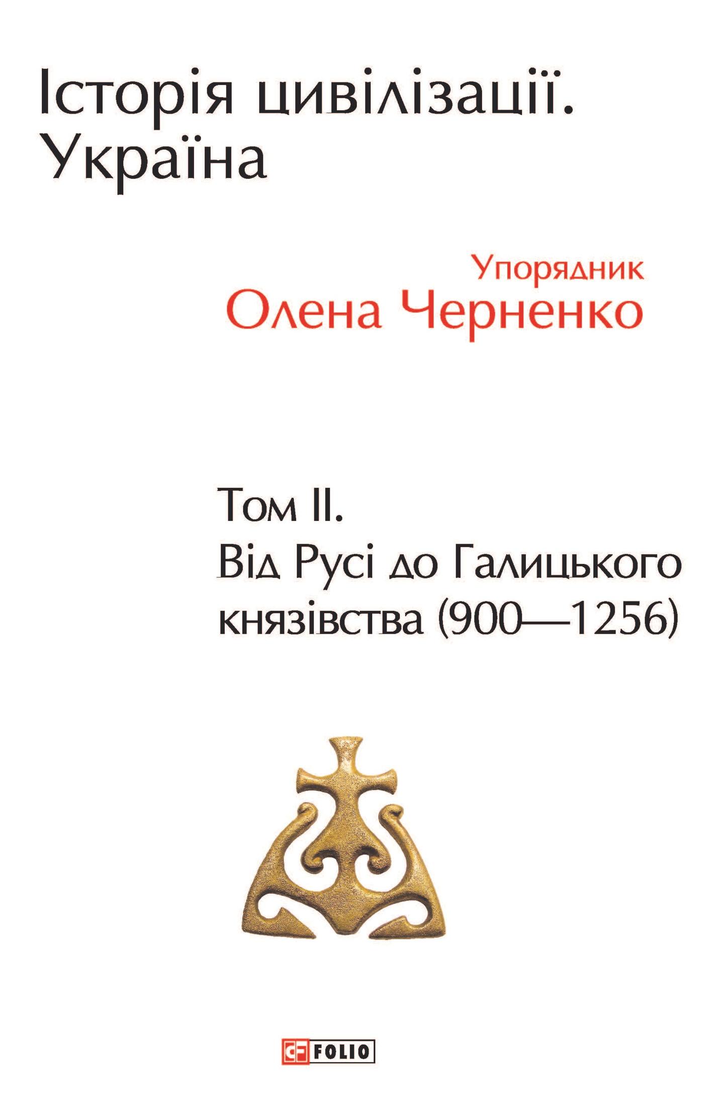 Історія цивілізації. Україна. Том 2. Від Русі до Галицького князівства (900-1256)