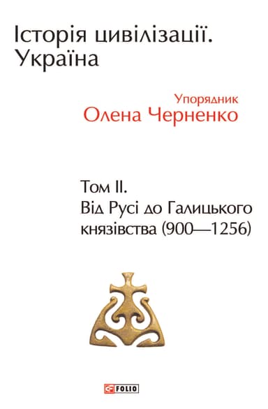 Історія цивілізації. Україна. Том 2. Від Русі до Галицького князівства (900-1256)
