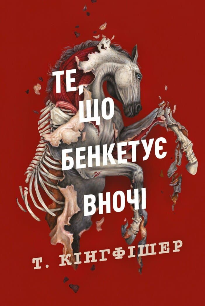 Обкладника "Те, що бенкетує вночі" - 1 Фото Превью "Те, що бенкетує вночі" - Фото №1