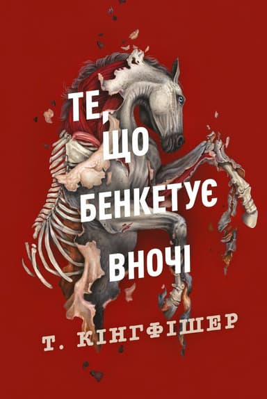 Те, що бенкетує вночі