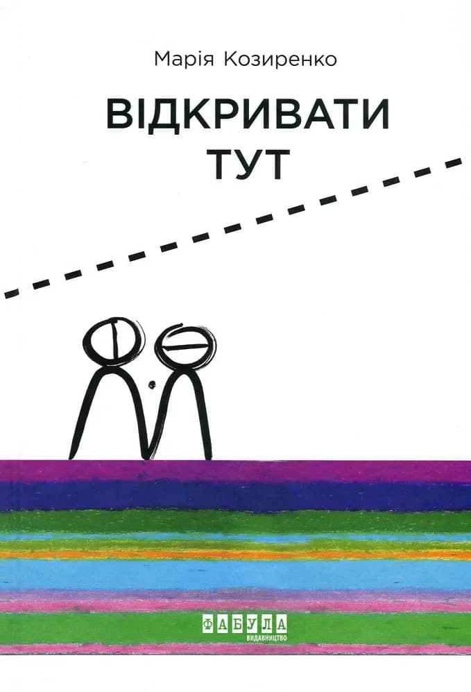 Обкладника "Відкривати тут" - 1 Фото Превью "Відкривати тут" - Фото №1