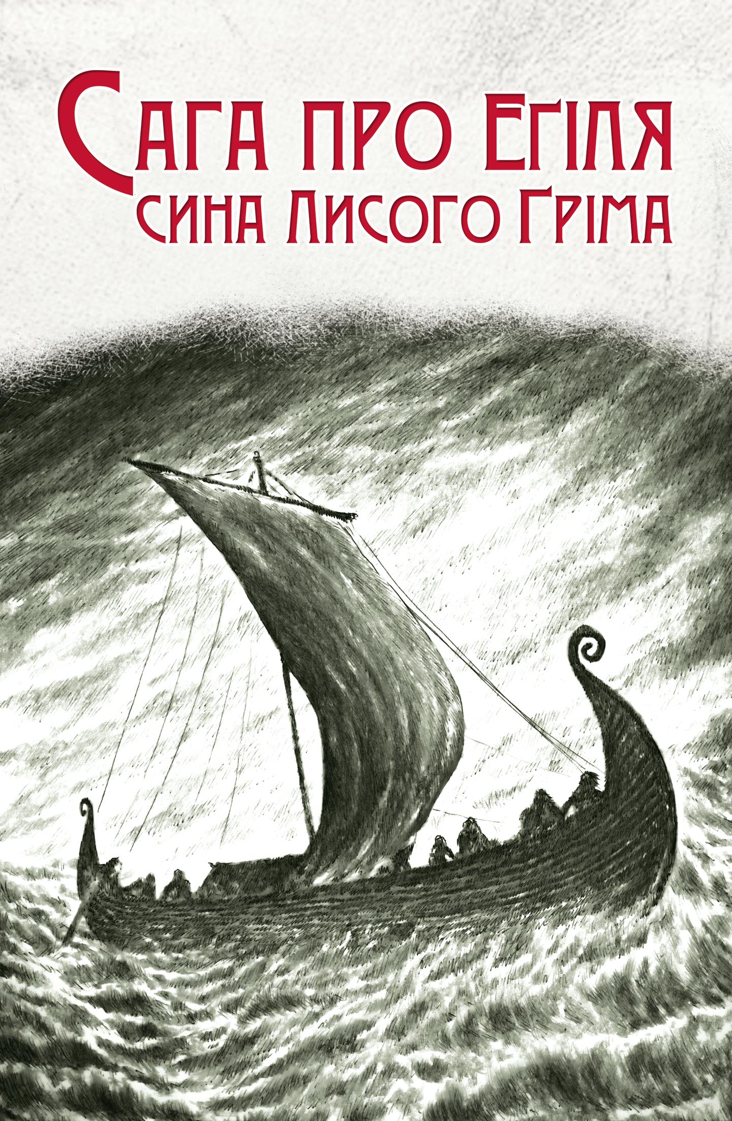 Сага про Еґіля