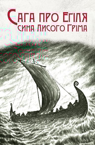 Сага про Еґіля