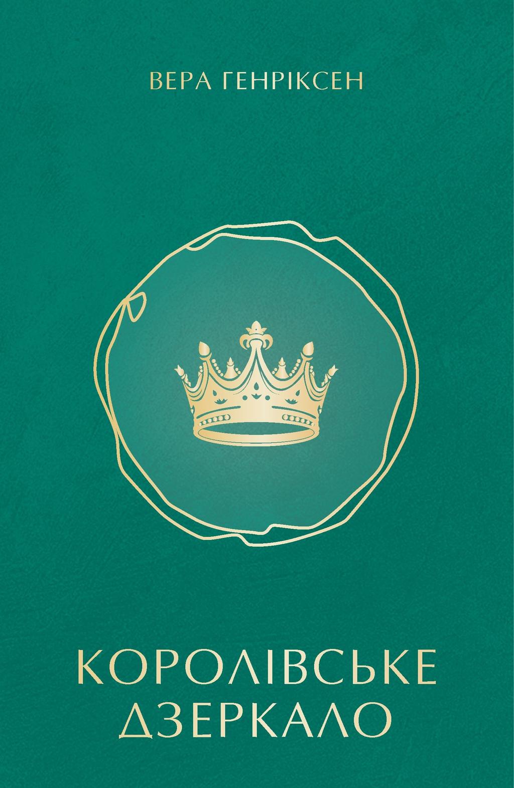 Обкладника "Королівське дзеркало" - 1 Фото Превью "Королівське дзеркало" - Фото №1