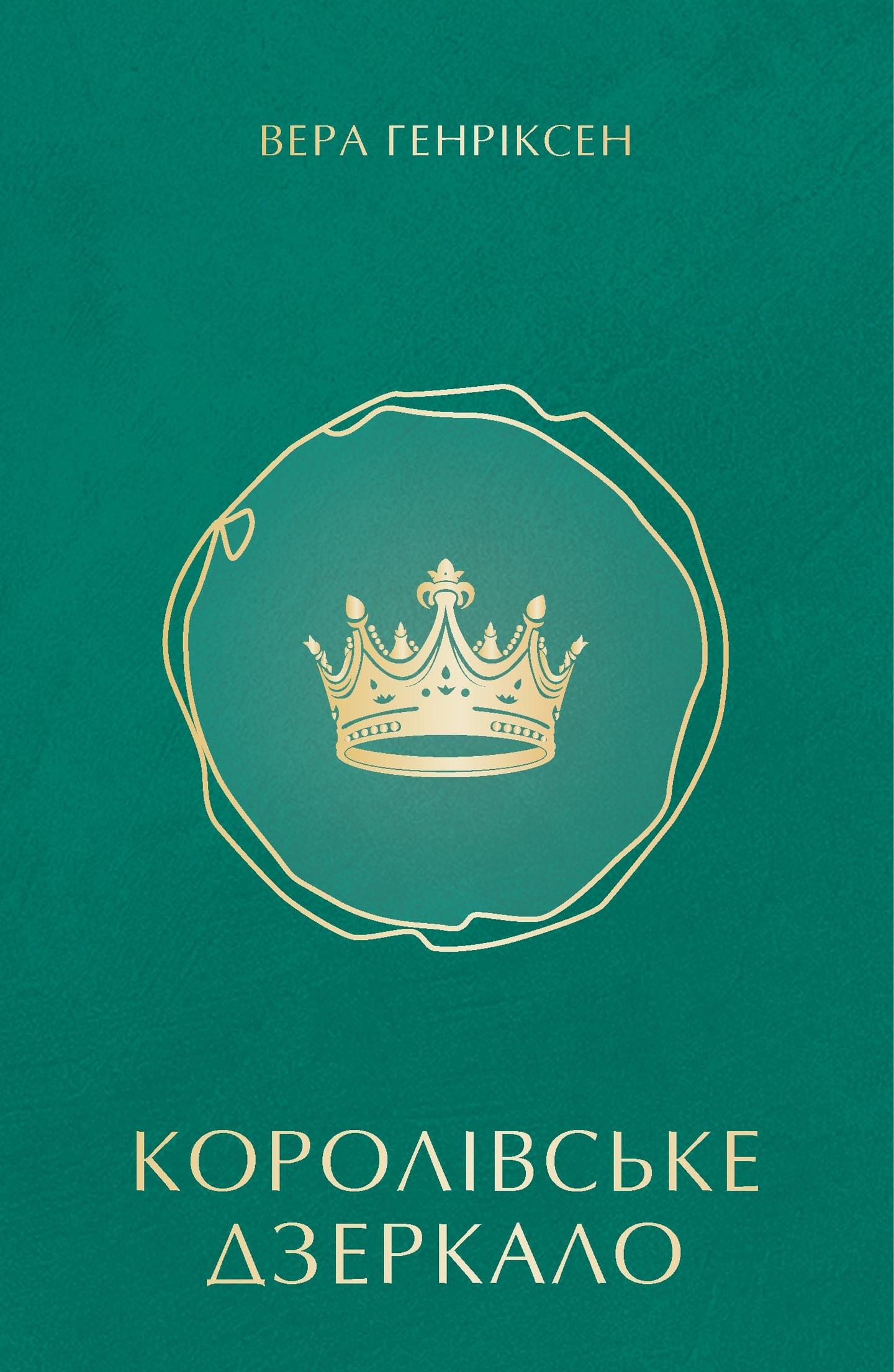 Королівське дзеркало