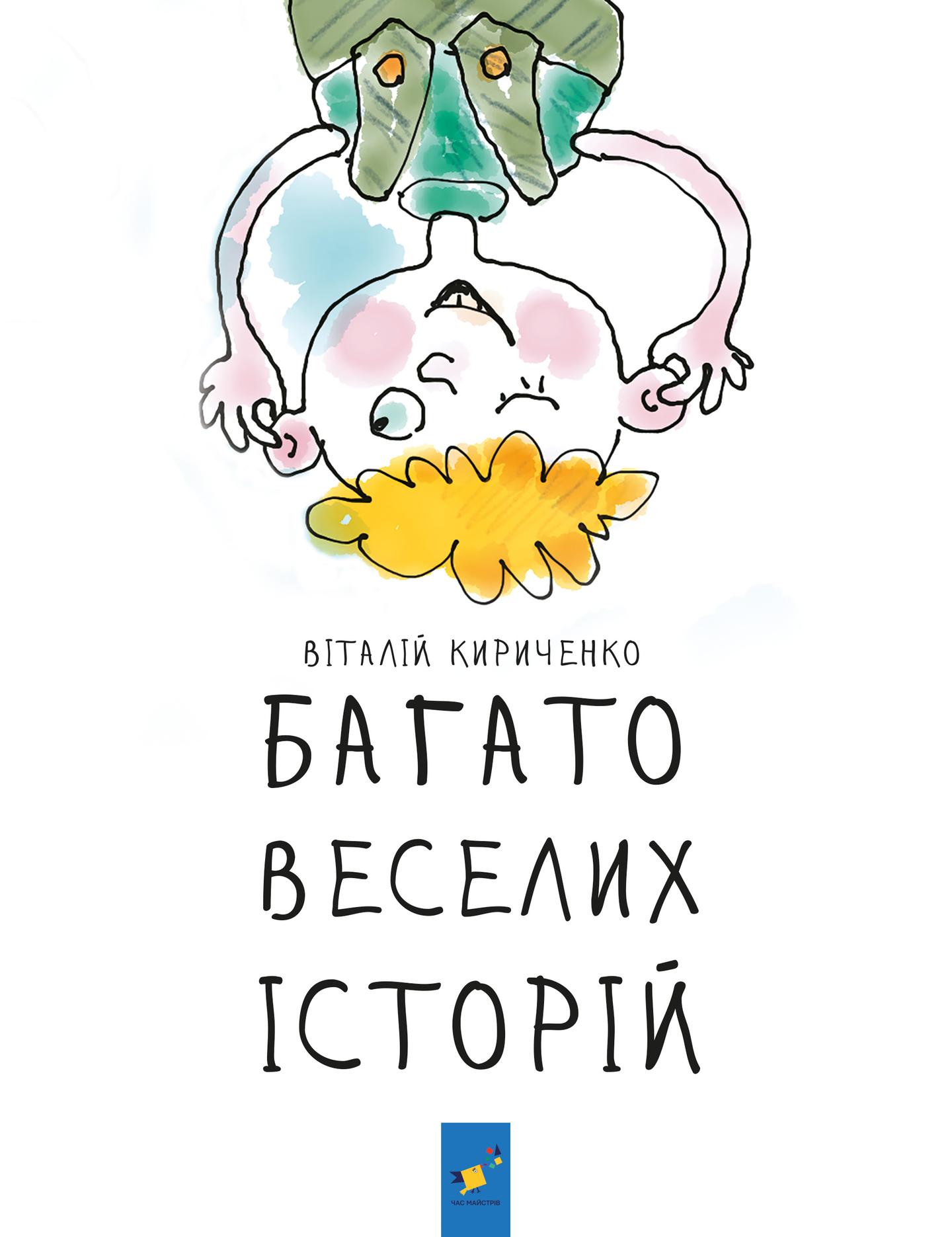 Багато веселих історій