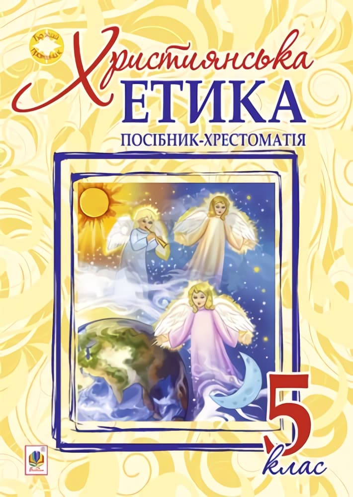 Християнська етика. Посібник-хрестоматія. 5 клас - Орислава Пацерковська - Kebuk