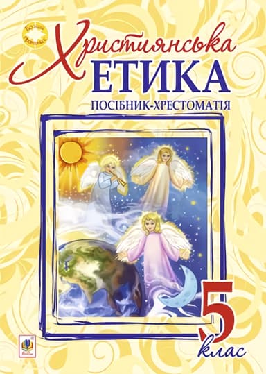 Християнська етика. Посібник-хрестоматія. 5 клас