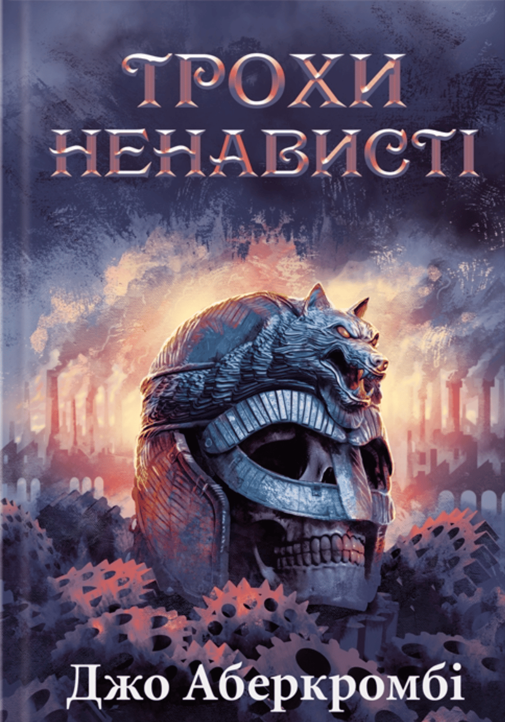 Обкладника "Трохи ненависті" - 1 Фото Превью "Трохи ненависті" - Фото №1