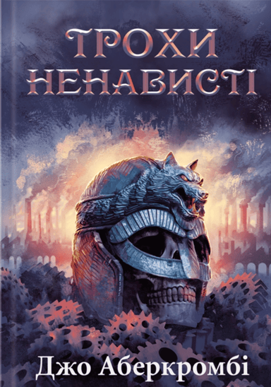 Трохи ненависті