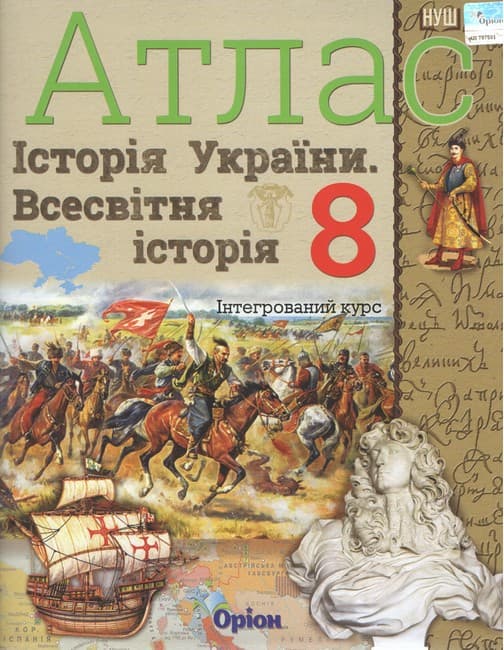 Історія України та Всесвітня історія. 8 клас. Атлас