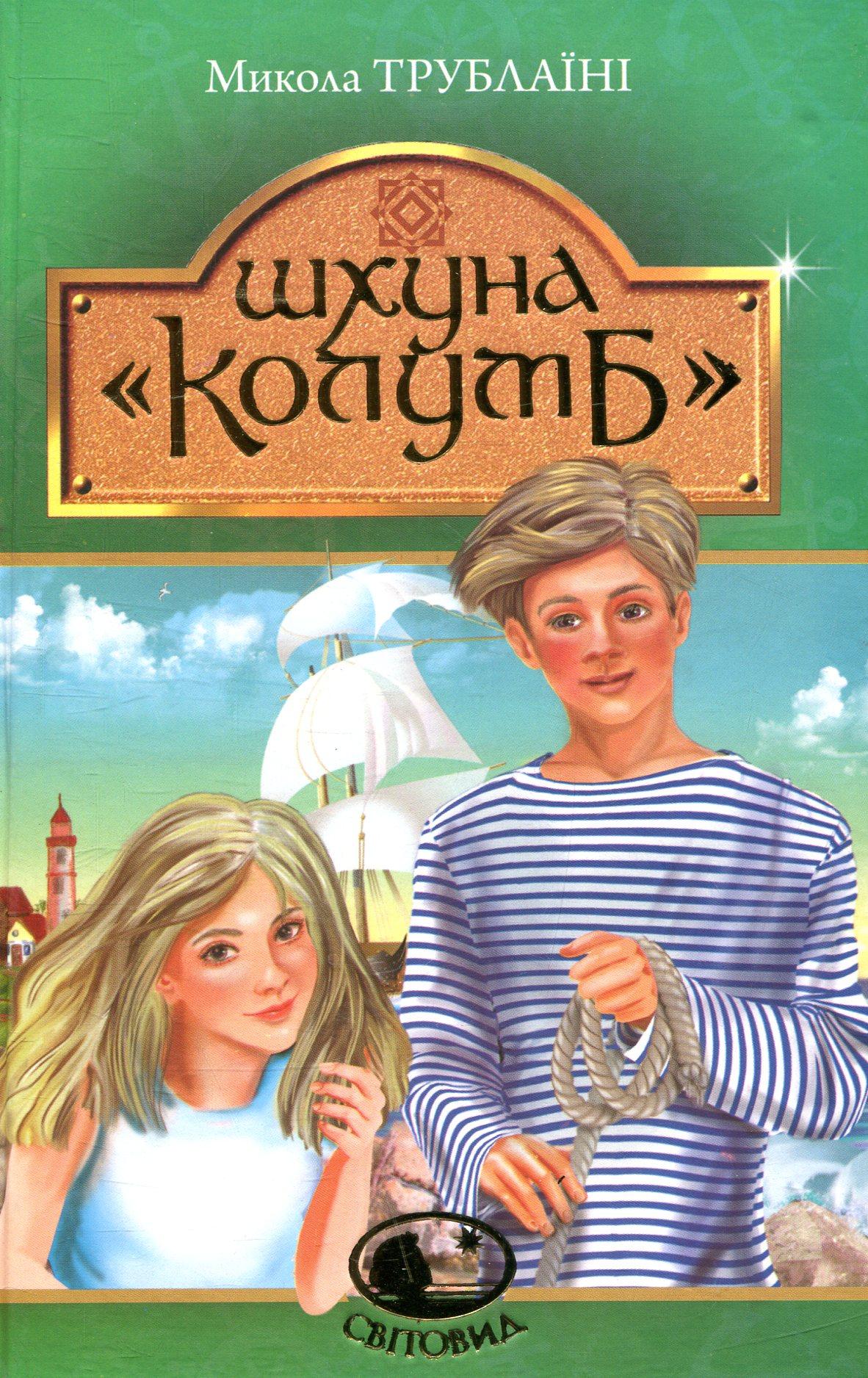 Шхуна "Колумб"