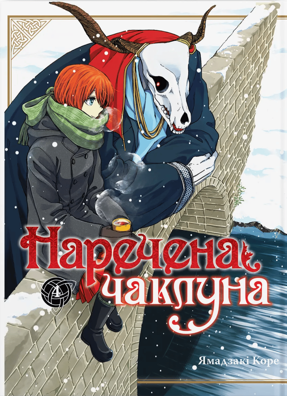 Наречена чаклуна. Том 4