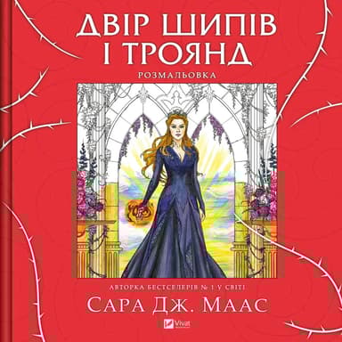 Двір шипів і троянд. Розмальовка