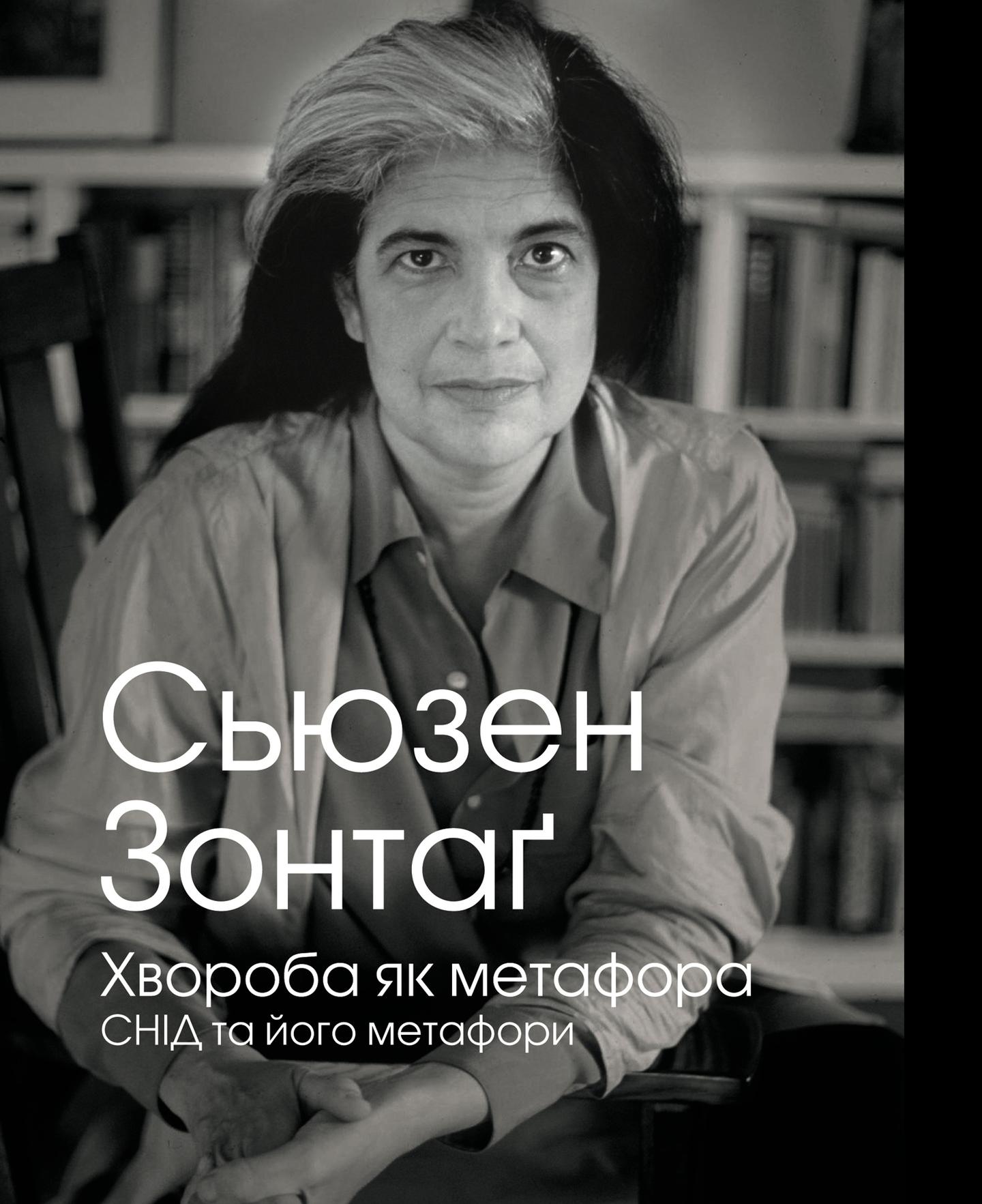 Хвороба як метафора