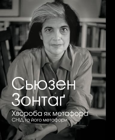 Хвороба як метафора