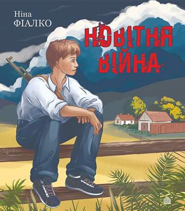 Обкладника "Новітня війна" Обкладинка "Новітня війна"