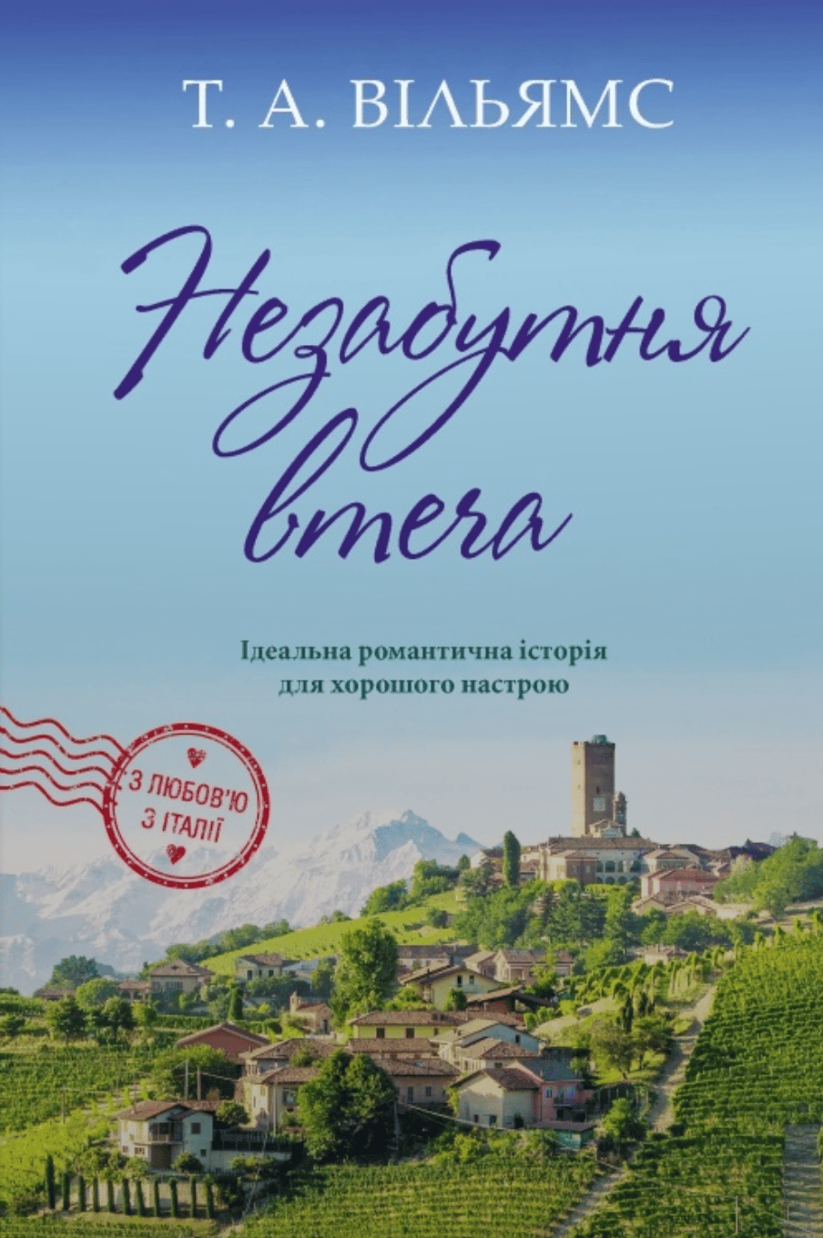 Незабутня втеча