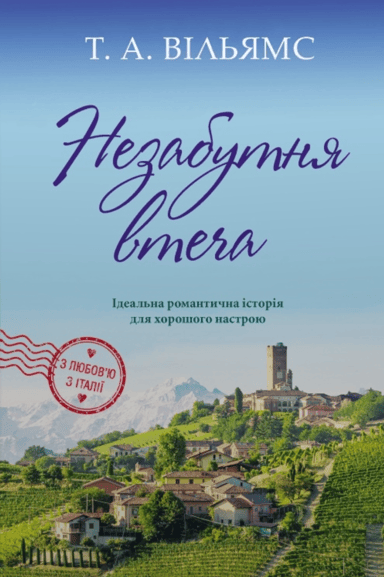 Незабутня втеча