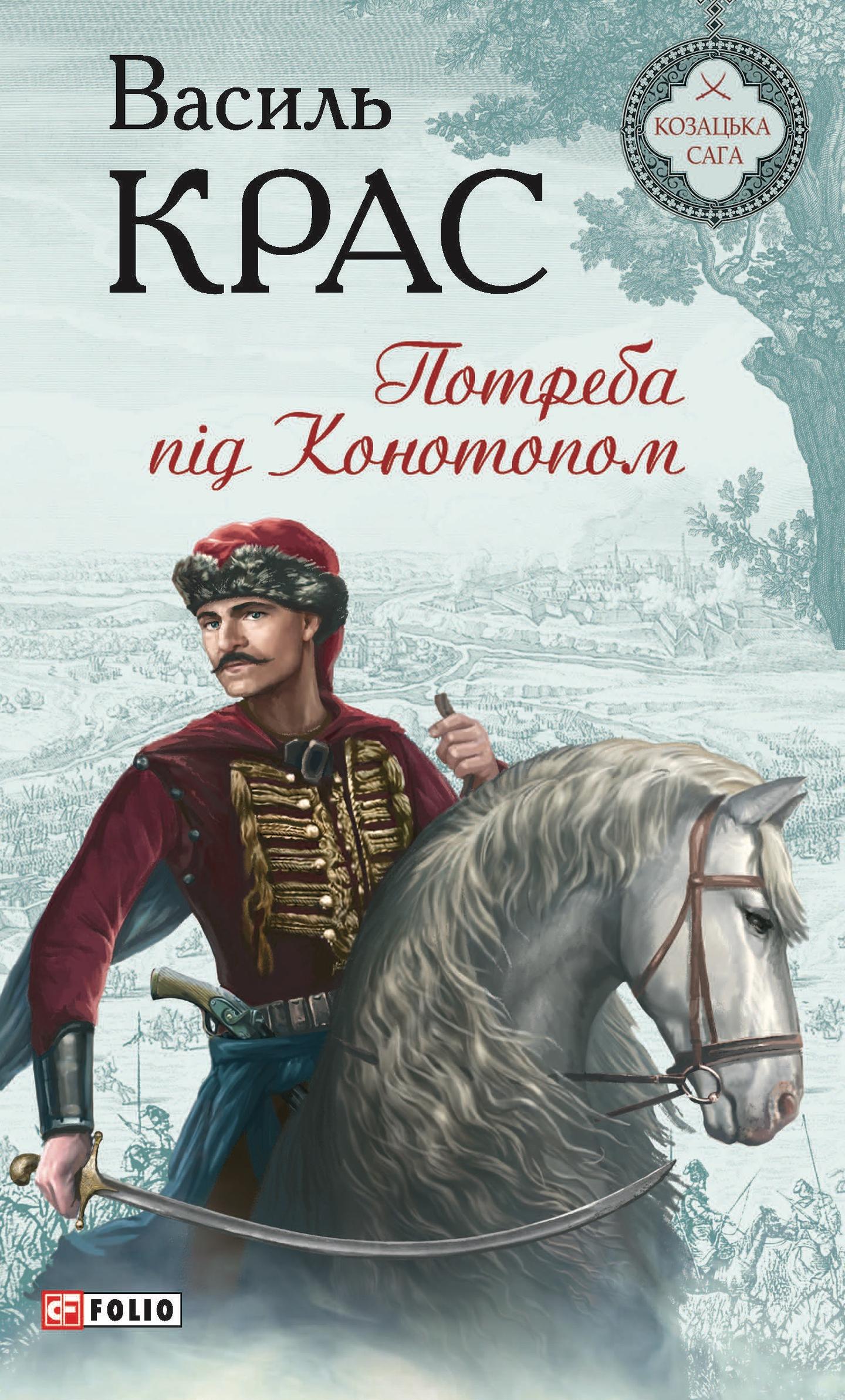 Потреба під Конотопом