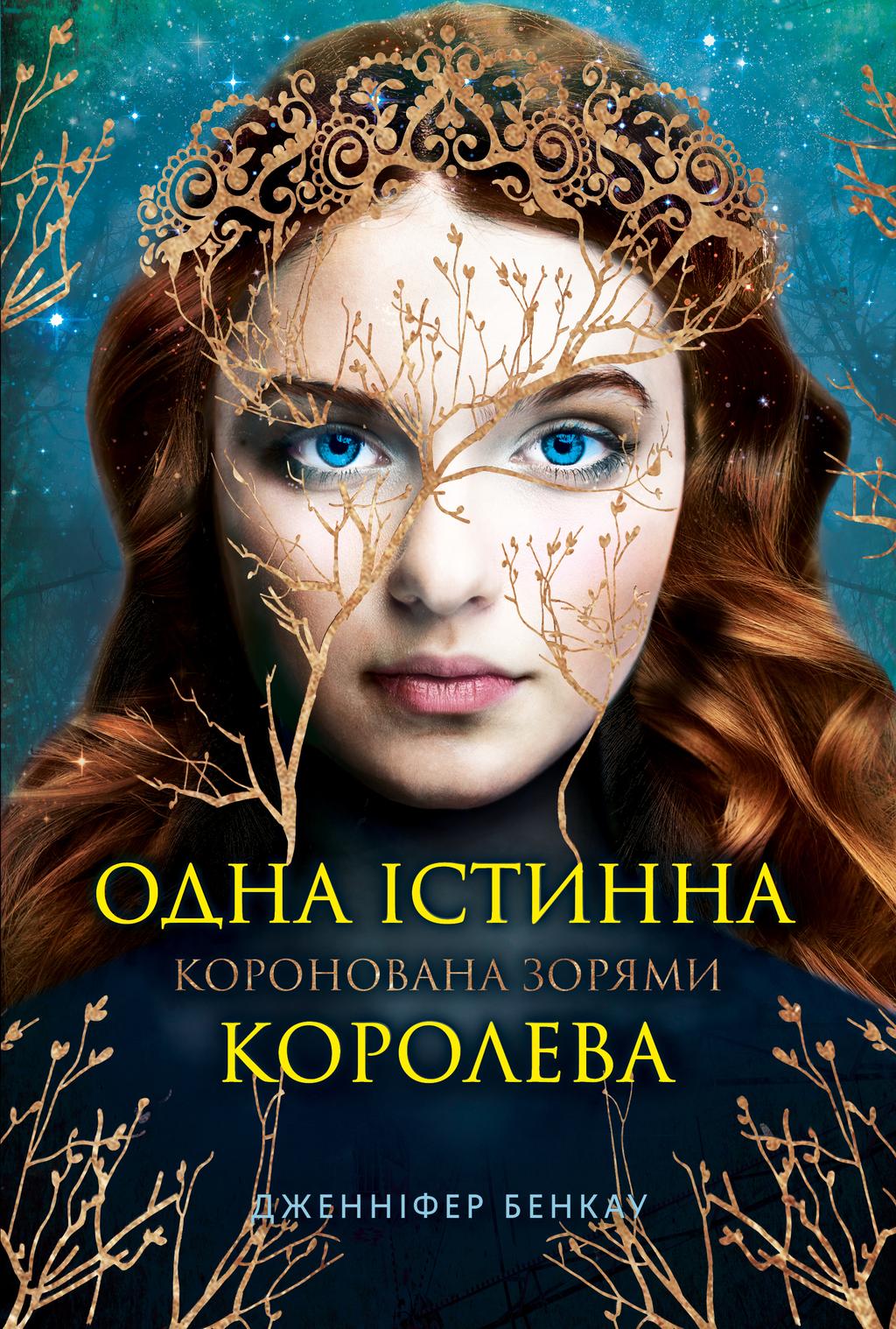 Обкладника "Одна істинна королева. Коронована зорями" - 1 Фото Превью "Одна істинна королева. Коронована зорями" - Фото №1