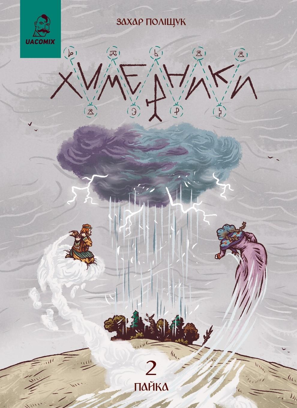 Обкладника "Химерники. Випуск 2. Пайка 2" - 1 Фото Превью "Химерники. Випуск 2. Пайка 2" - Фото №1