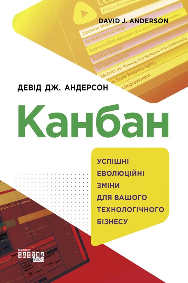 Канбан. Успішні еволюційні зміни для вашого технологічного бізнесу